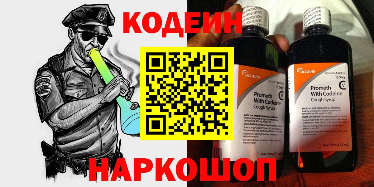 Codein Purple Drank  Кодеиновый сироп Lean напиток Lean (лин)  Сердобск  Вход с VPN 