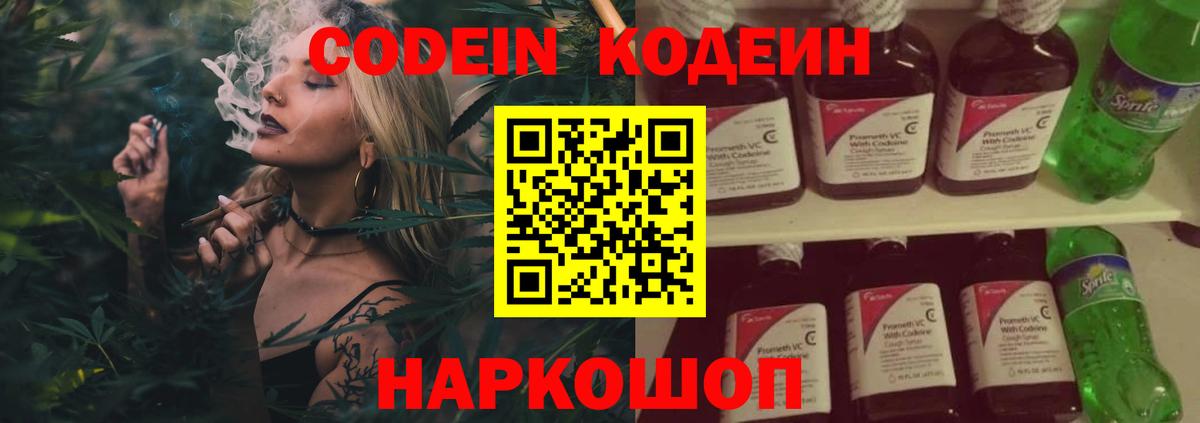 Codein напиток Lean (лин) Сердобск